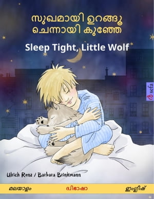 ??????? ?????? ???????? ?????? ? Sleep Tight, Little Wolf (?????? ? ????????) ?????????????? ??????????【電子書籍】