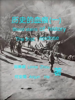 历史的血痕 (一) Blood Stains of History - Part 1