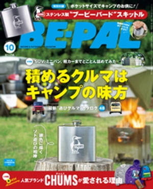 BE-PAL (ビーパル) 2023年 10月号