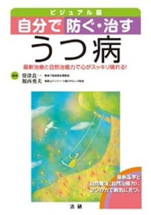 ビジュアル版 自分で防ぐ・治すうつ病 : 最新治療と自然治癒力で心がスッキリ晴れる！