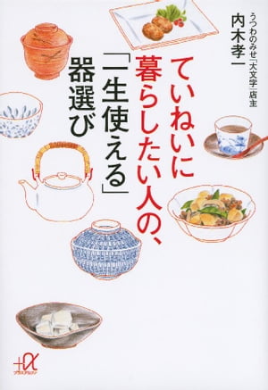 ていねいに暮らしたい人の、「一生使える」器選び