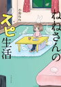 ねねさんのスピ生活【電子書籍】[ 水鳥ねね ]