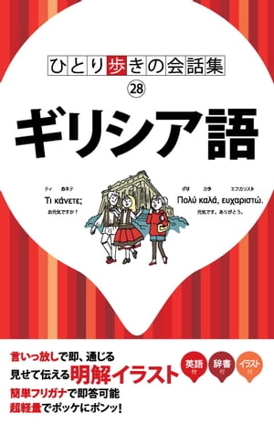 ＜p＞*※このコンテンツはカラーとなります。カラー表示が可能な端末またはアプリでの閲覧を推奨します（kobo glo， kobo touch， kobo miniでのご利用はおすすめいたしません）。*ギリシア語がわからない人でも言葉の壁にぶつかることなくギリシア旅行を楽しめるよう、旅行中に使える数多くの例文を集めた会話集です。旅の中で発生するさまざまな場面別に会話例を紹介していますので、旅の行程に沿って必要な会話を検索できるのが特徴です。＜/p＞ ＜p＞【本誌のおすすめポイント！】＜br /＞ 1例文中のアンダーラインをひいた単語は、別の単語に入れ替えることが可能。入れ替え単語は巻末の和希辞書から探せば、自分の言いたい文章が自由自在に作れます。＜br /＞ 2重要フレーズには★印をつけて赤枠で囲んであるので、よく使う会話文がひと目で検索できます。＜br /＞ 3相手が話すフレーズも表記されているので、対話形式でフレーズを覚えられます。＜br /＞ 4英語も併記してあるので使い分けができます。＜br /＞ 5「助けて」など、緊急時に使うフレーズには「！」マークがついているので、いざというときにも見つけやすくなっています。＜br /＞ 6豊富なワードバンクが収録されているので、使いたい単語がすぐに見つかります。＜br /＞ 【本書の構成】＜br /＞ イラスト基本会話・・・使用頻度の高い会話や単語、とっさの時に役立つフレーズなどを巻頭に収録。イラスト付き解説なので状況がわかりやすく表現されています。＜br /＞ 基本表現…挨拶や、〜してください、疑問形など、旅先で一番使う会話文をまとめてご紹介。＜br /＞ 〜場面別会話〜＜br /＞ 1入国＜br /＞ 2出国＜br /＞ 3移動する＜br /＞ 4泊まる＜br /＞ 5食べる＜br /＞ 6エンターテインメント＜br /＞ 7観光する＜br /＞ 8ショッピング＜br /＞ 9トラブル＜br /＞ 10電話・通信＜br /＞ +＜br /＞ 和希辞書＆希和辞書＜br /＞ ※この電子書籍は2010年3月にJTBパブリッシングから発行された図書を画像化したものです。電子書籍化にあたり、一部誌面内容が異なる場合や、表示されない画像またはページがあります＜/p＞画面が切り替わりますので、しばらくお待ち下さい。 ※ご購入は、楽天kobo商品ページからお願いします。※切り替わらない場合は、こちら をクリックして下さい。 ※このページからは注文できません。