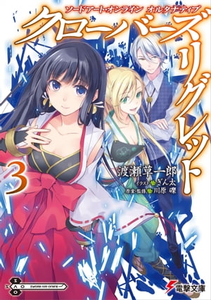 ソードアート オンライン オルタナティブ クローバーズ リグレット3【電子書籍】 渡瀬 草一郎