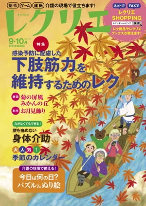 レクリエ 2021年9・10月