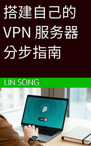 搭建自己的 VPN 服务器分步指南