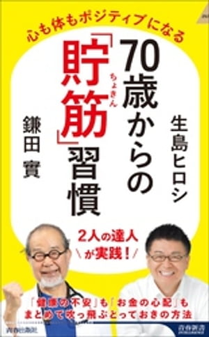 70歳からの「貯筋」習慣