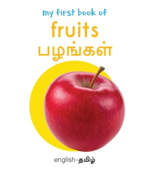 ŷKoboŻҽҥȥ㤨My First Book of Fruits - Pazhangal My First English - Tamil Board BookŻҽҡ[ Wonder House Books ]פβǤʤ132ߤˤʤޤ