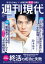 週刊現代 2025年8月18日号【電子書籍】