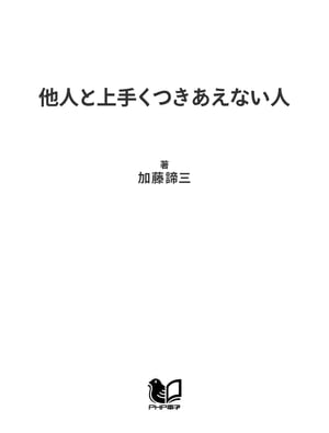 他人と上手くつきあえない人