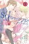 SMリバーシブル！〜花ひらく私の性（コミックノベル） 1