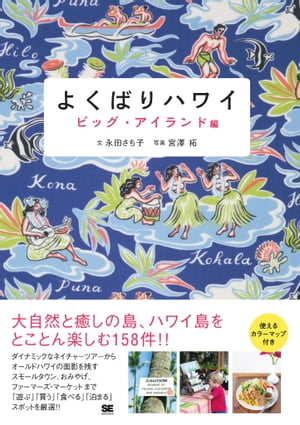 よくばりハワイ ビッグ・アイランド編