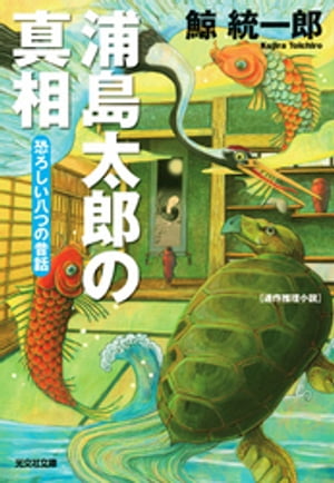 浦島太郎の真相〜恐ろしい八つの昔話〜