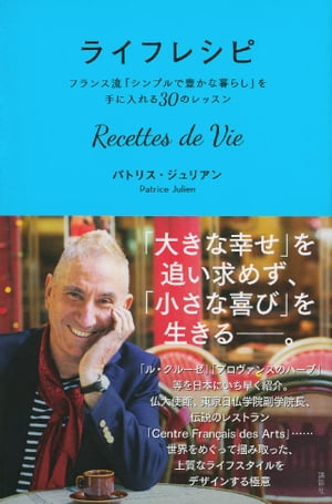 ライフレシピ　Ｒｅｃｅｔｔｅｓ　ｄｅ　Ｖｉｅ　フランス流「シンプルで豊かな暮らし」を手に入れる３０のレッスン