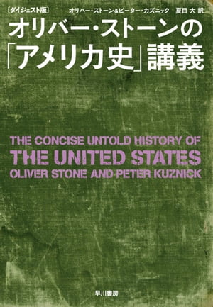 〔ダイジェスト版〕オリバー・ストーンの「アメリカ史」講義