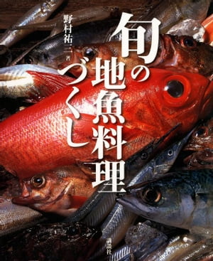 旬の地魚料理づくし