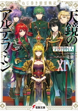 天鏡のアルデラミン