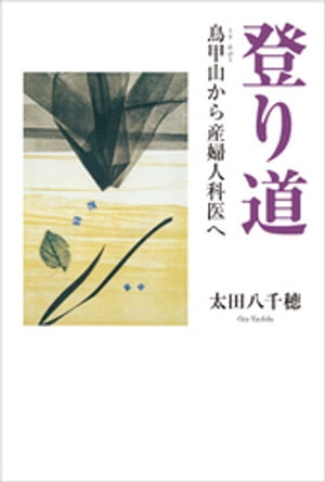 登り道　鳥甲山から産婦人科医へ【電子書籍】[ 太田八千穂 ]