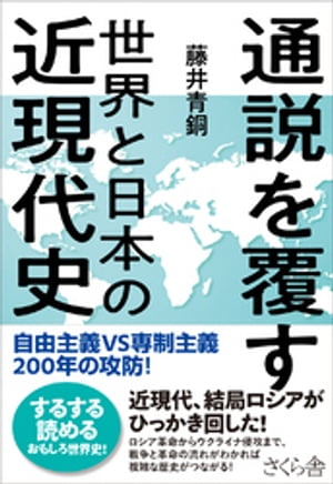 通説を覆す世界と日本の近現代史【電子書籍】[ 藤井青銅 ]
