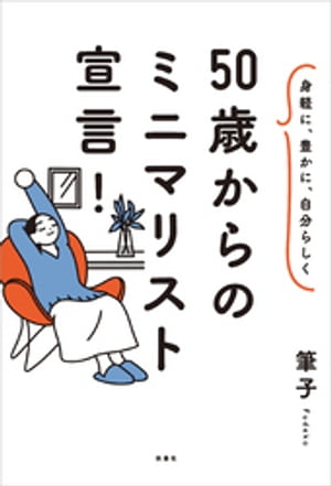 身軽に、豊かに、自分らしく 50歳からのミニマリスト宣言！