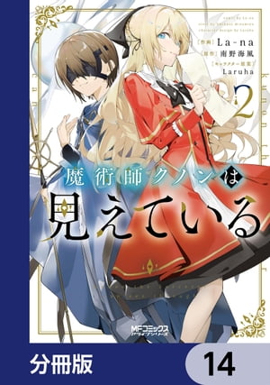 魔術師クノンは見えている【分冊版】　14