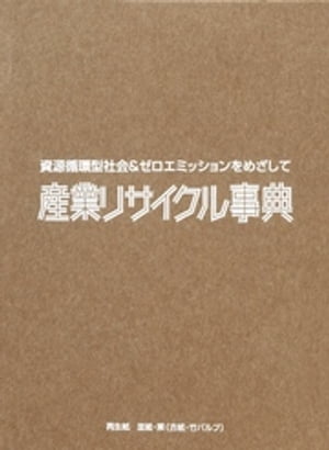 産業リサイクル事典