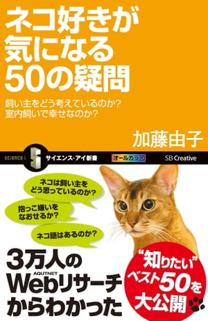 ネコ好きが気になる50の疑問