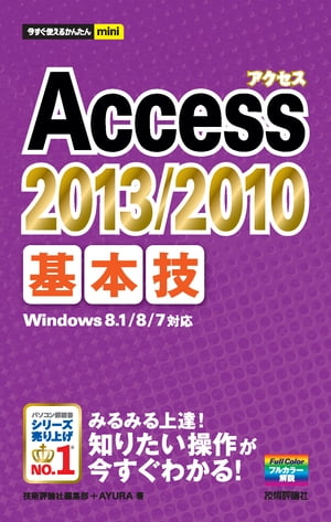 今すぐ使えるかんたんmini Access 2013/2010 基本技