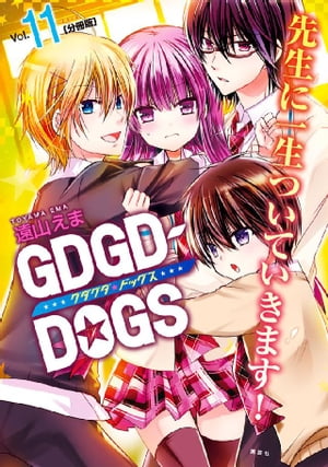 ＧＤＧＤーＤＯＧＳ　分冊版（１１）