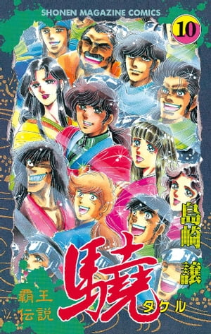 覇王伝説　驍（タケル）（10）【電子書籍】[ 島崎譲 ]