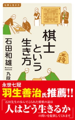 棋士という生き方【電子書籍】[ 石田和雄 ]