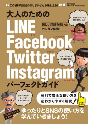 大人のためのLINE Facebook Twitter Instagram パーフェクトガイド【電子書籍】[ 河本亮 ]