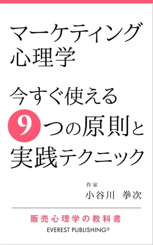 マーケティング心理学ー今すぐ使える9つの原則と実践テクニック