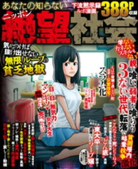 あなたの知らないニッポン絶望社会 気がつけば抜け出せない無限ループの貧乏地獄【電子書籍】[ コアコミックス編集部 ]