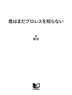 君はまだプロレスを知らない【電子書籍】[ 馳浩 ]