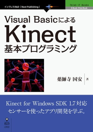 Visual BasicによるKinect基本プログラミング【電子書籍】[ 薬師寺 国安 ]