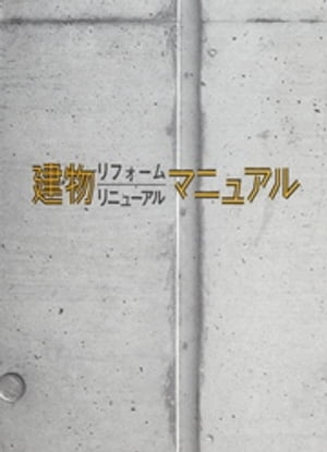 建物リフォームリニューアルマニュアル