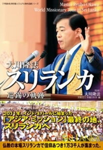 大川隆法　スリランカ 巡錫の軌跡　「不惜身命」特別版　ビジュアル海外巡錫シリーズ【電子書籍】[ 大川隆法 ]