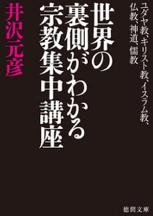 ユダヤ教、キリスト教、イスラム教、仏教、神道、儒教　世界の裏側がわかる宗教集中講座