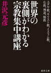 ユダヤ教、キリスト教、イスラム教、仏教、神道、儒教　世界の裏側がわかる宗教集中講座【電子書籍】[ 井沢元彦 ]