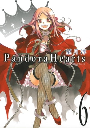 PandoraHearts6巻【電子書籍】[ 望月淳 ]