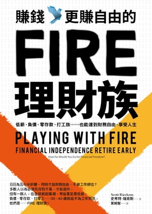 賺錢，更賺自由的FIRE理財族