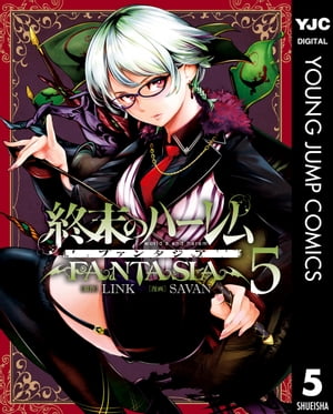 終末のハーレム ファンタジア セミカラー版 5【電子書籍】[ LINK ]