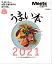 うまい本2021