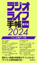 ラジオライフ手帳電子版 ジャンル別データ編 2024 ～消防 航空 鉄道など～【電子書籍】 三才ブックス