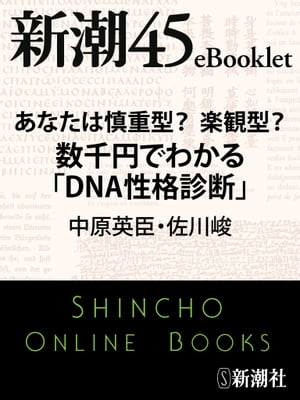 あなたは慎重型？楽観型？　数千円でわかる「ＤＮＡ性格診断」ー新潮45eBooklet