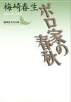 ボロ家の春秋【電子書籍】[ 梅崎春生 ]