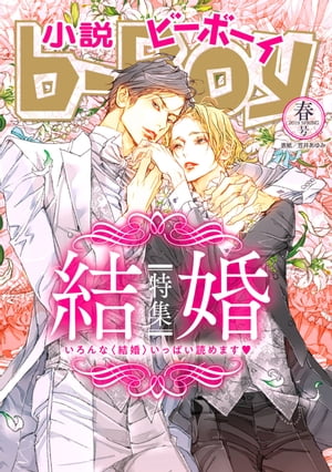 小説ビーボーイ 結婚特集（2019年春号）【電子書籍】 夢乃咲実