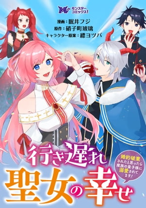 行き遅れ聖女の幸せ〜婚約破棄されたと思ったら魔族の皇子様に溺愛されてます！〜（コミック） 分冊版 ： 10