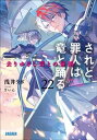 されど罪人は竜と踊る22　去りゆきし君との帝国【電子書籍】[ 浅井ラボ ]